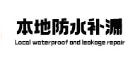 荣昌卫生间防水补漏